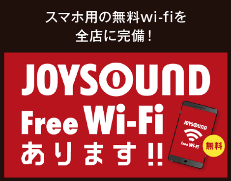 JOYSOUND Free Wi-Fi あります！