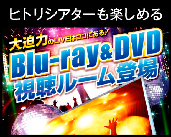 Blu-ray&DVD視聴ルーム