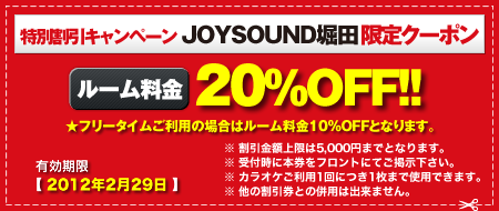 JOYSOUND堀田クーポン