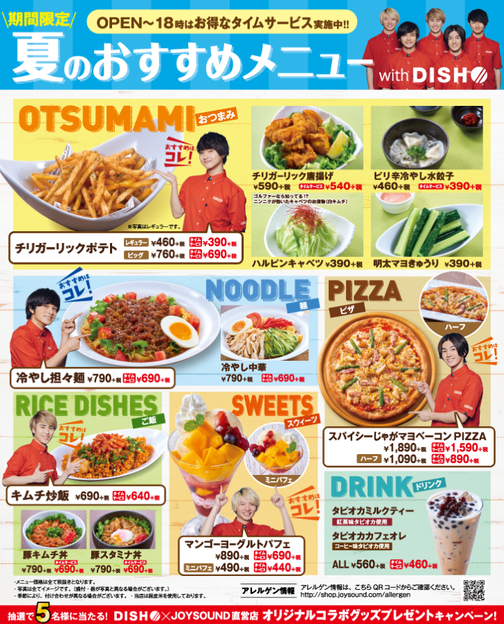 期間限定!!夏のおすすめメニュー with DISH//。DISH//がオススメするJOYSOUND直営店の夏メニュー!