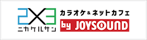 2×3(ニカケルサン) by.JOYSOUND
