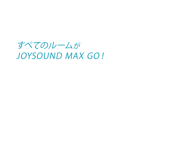 Joysoundの最新機種joysound Max Goが全店導入完了 カラオケ Joysound直営店 ジョイサウンド ネット予約受付中