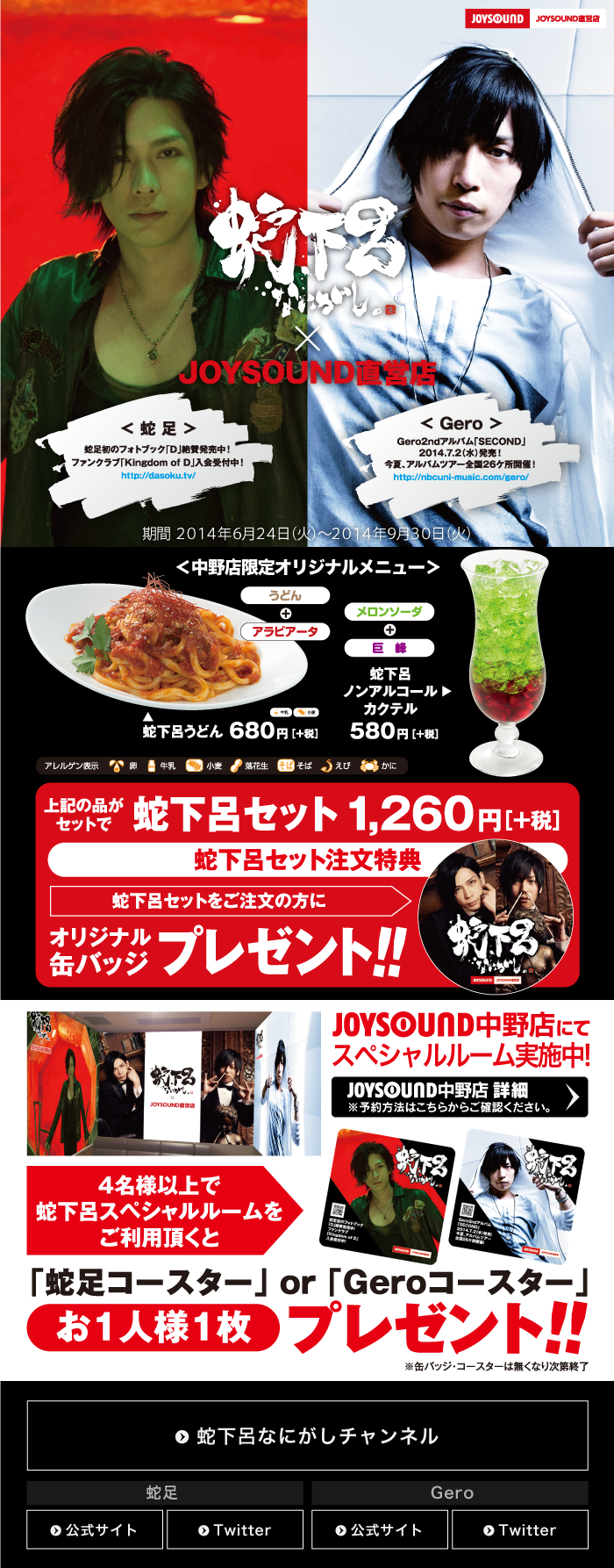 蛇下呂×JOYSOUND直営店コラボキャンペーン – カラオケ予約・店舗検索