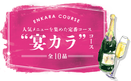 ENKARA COURSE 人気メニューを集めた定番コース”宴カラコース”[全10品]