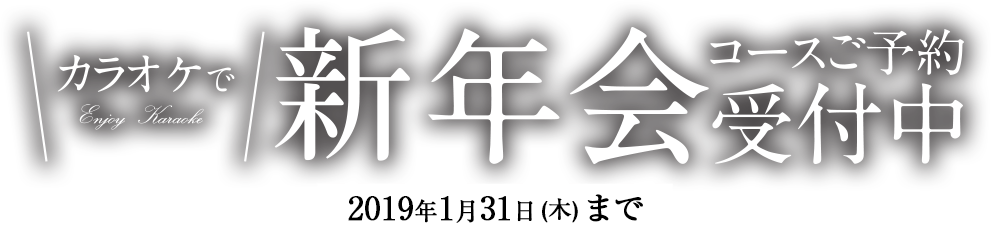 カラオケで「新年会」コースご予約受付中 2019年1月31日(木)まで Presented by JOYSOUND直営店