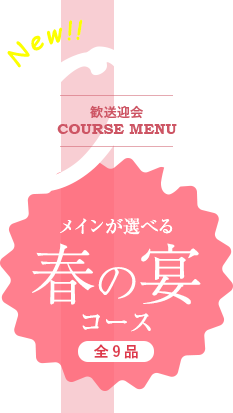 歓送迎会cource menu 01 メインが選べる春の宴コース(全9品)