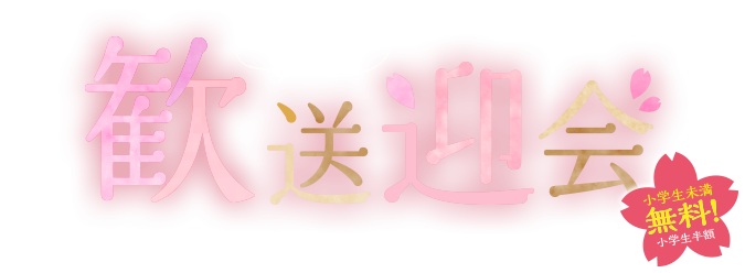 春の歓送迎会 2019 Spring Party 小学生未満無料！小学生半額