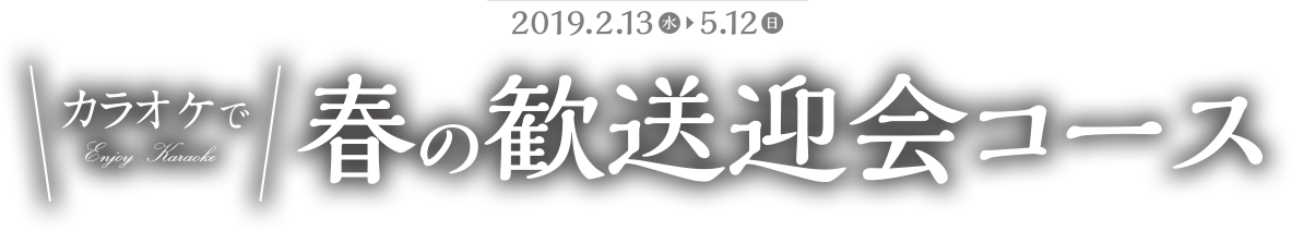カラオケで Enjoy Karaoke「春の歓送迎会コース」ご予約受付中 2019年2月13日(水)〜2019年5月12日(日)まで Presented by JOYSOUND直営店