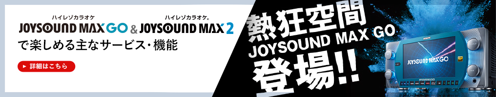 JOYSOUND MAX GO& JOYSOUND MAX2で楽しめる主なサービス・機能