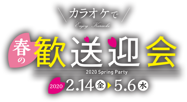 カラオケで春の歓送迎会コース 2020.2.14(金)〜5.6(水)
