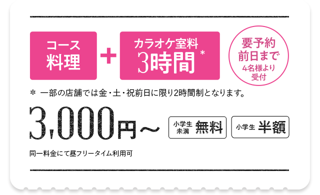 カラオケ個室でパーティーしよう お得なパーティーコースのご案内 カラオケ Joysound直営店 送別会 歓迎会 二次会 謝恩会などのご予約24時間受付中 大人気のデュアルプロジェクター コラボルームも