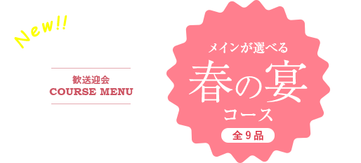 JOYSOUND直営店の歓送迎会2018 | カラオケ JOYSOUND直営店