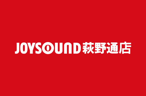 カラオケ JOYSOUND萩野通店の外観