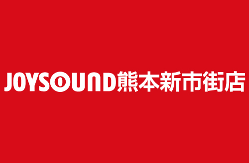Joysound熊本新市街店 カラオケ Joysound直営店 ジョイサウンド ネット予約受付中