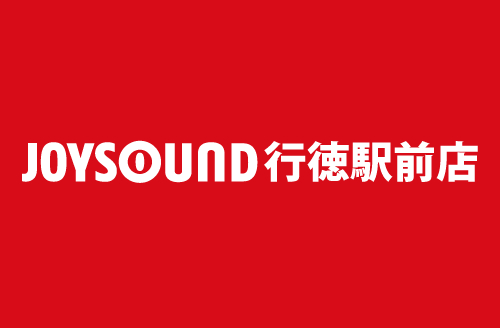 Joysound行徳駅前店 カラオケ Joysound直営店 ジョイサウンド ネット予約受付中