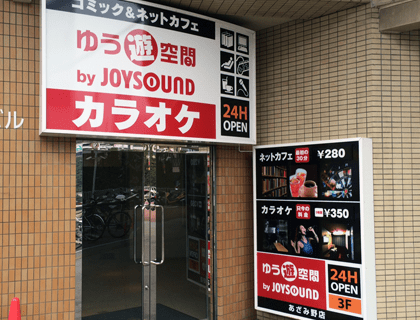 ゆう遊空間あざみ野店 – カラオケショップ JOYSOUND（ジョイサウンド