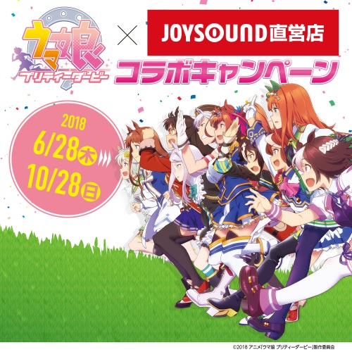 TVアニメ『ウマ娘 プリティーダービー』×JOYSOUND直営店コラボ