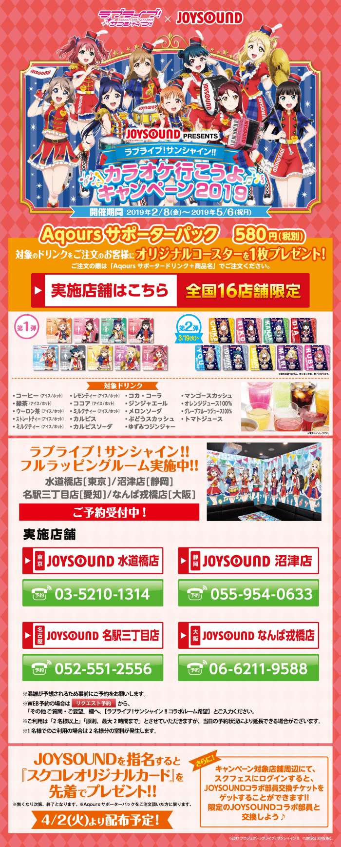 ラブライブ！サンシャイン!!×JOYSOUND直営店コラボキャンペーン2019