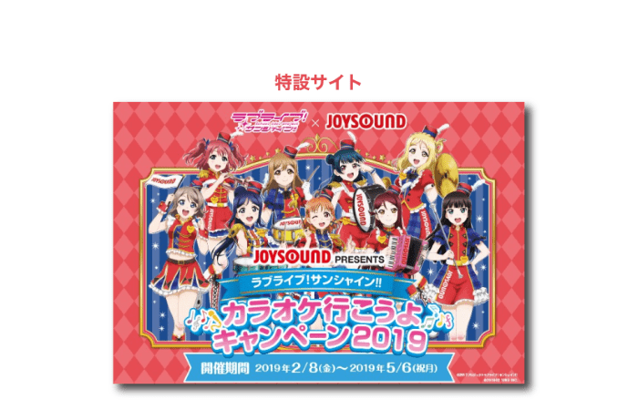 ラブライブ！サンシャイン!!×JOYSOUND直営店コラボキャンペーン2019
