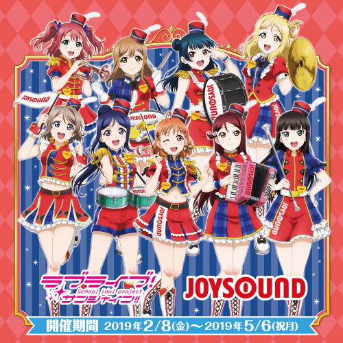 ラブライブ！サンシャイン!!×JOYSOUND直営店コラボキャンペーン2019