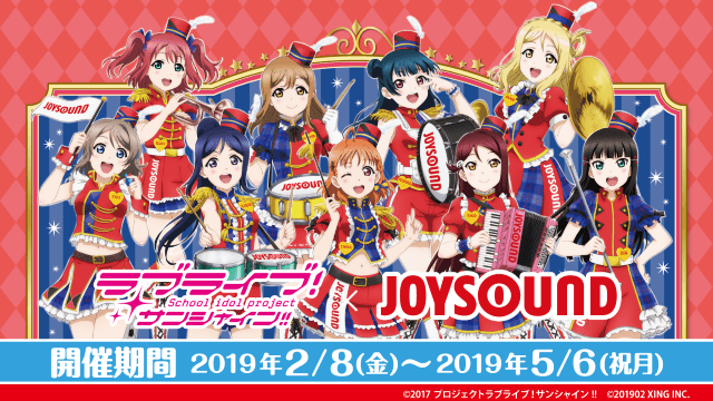 ラブライブ！サンシャイン!!×JOYSOUND直営店コラボキャンペーン2019