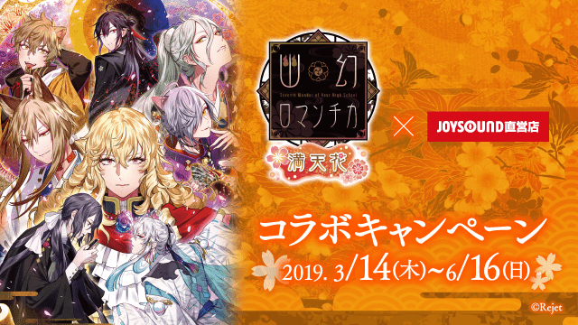 幽幻ロマンチカ 満天花×JOYSOUND直営店コラボキャンペーン – カラオケ