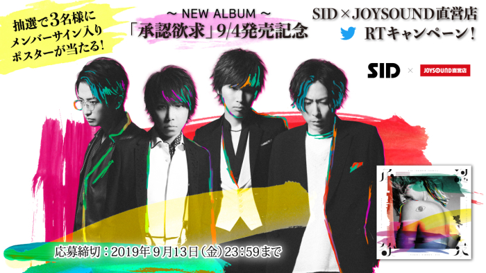 SID（シド）× JOYSOUND直営店キャンペーン！ – カラオケ予約・店舗検索