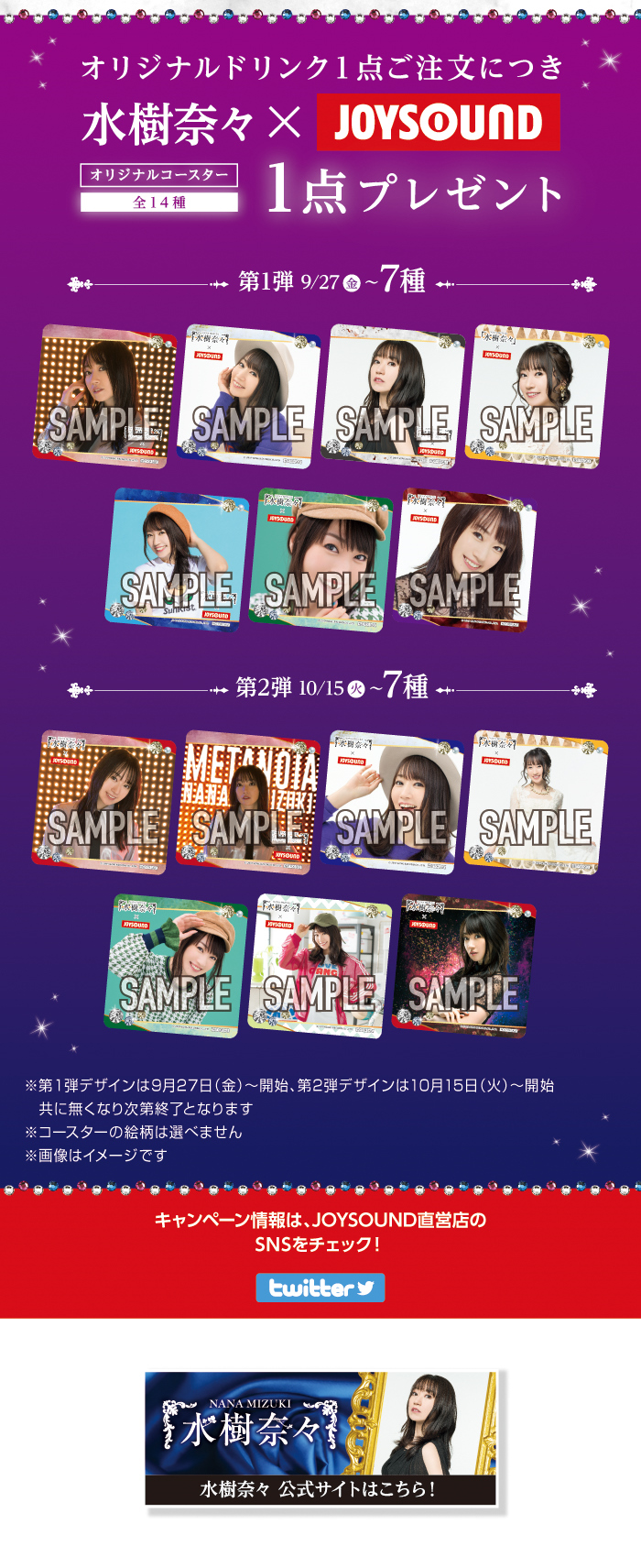 水樹奈々×JOYSOUND直営店コラボキャンペーン2019 – カラオケ予約・店舗