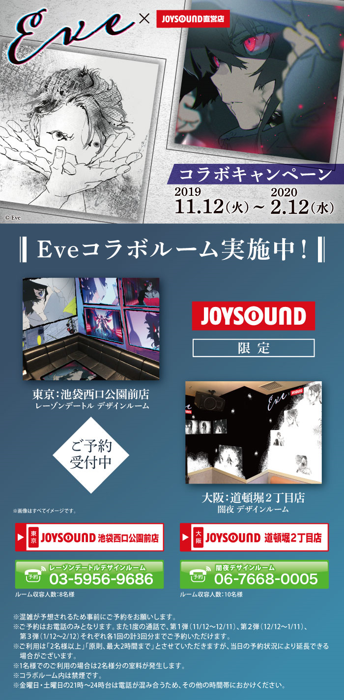 Eve×JOYSOUNDキャンペーン オリジナル特大缶バッジ Eve×JOYSOUND直営店コラボキャンペーン – カラオケ予約・店舗検索