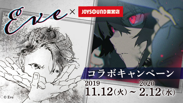 Eve×JOYSOUND直営店コラボキャンペーン – カラオケ予約・店舗検索