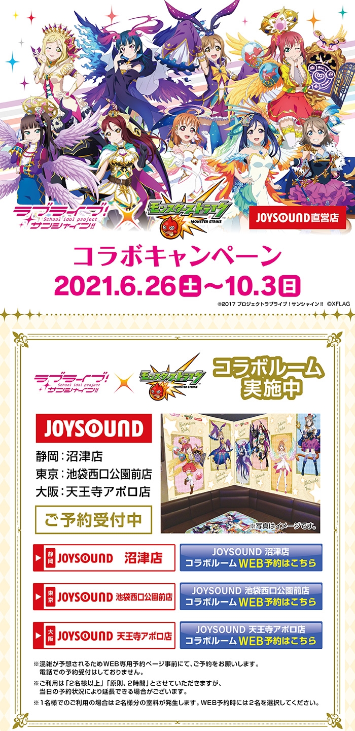 ラブライブ！サンシャイン!!×モンスターストライク」JOYSOUND直営店