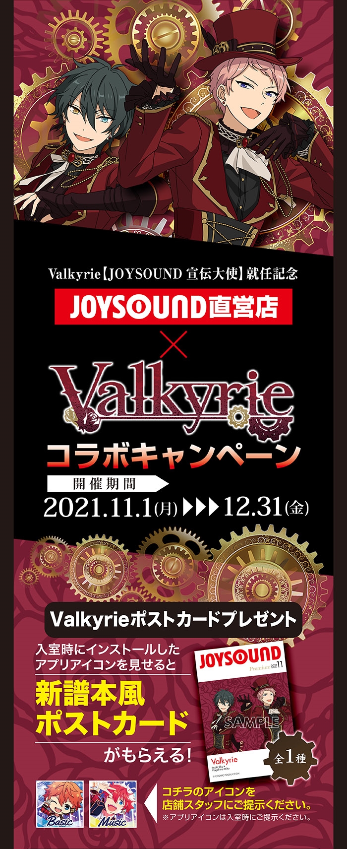 人気アイドルユニット『Valkyrie』が、JOYSOUND宣伝大使就任