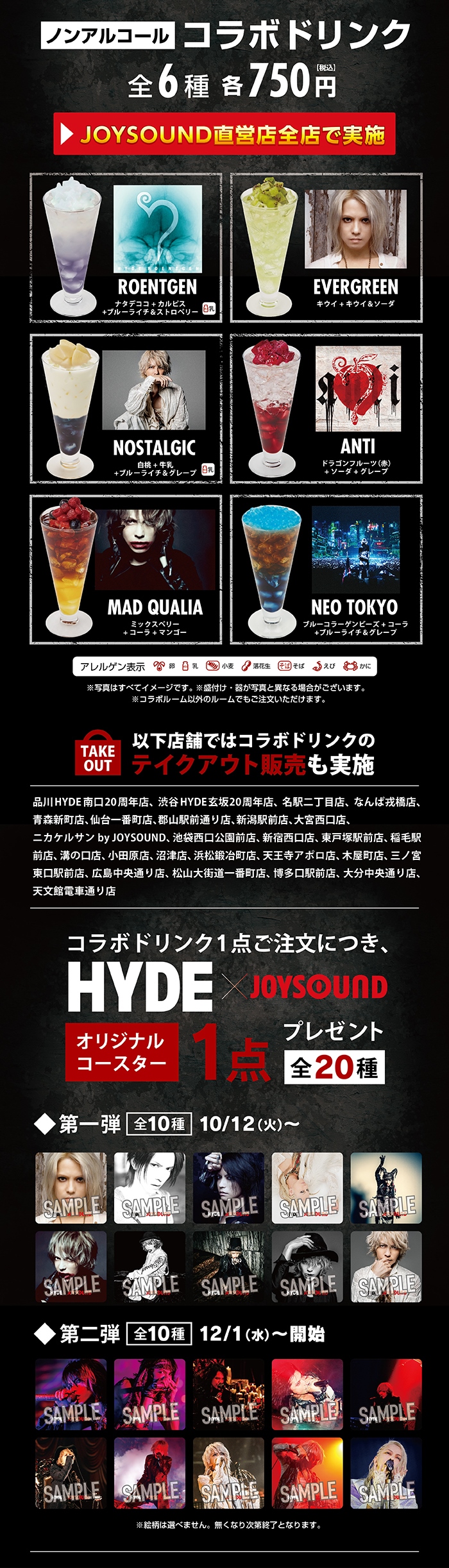 HYDE×JOYSOUND直営店コラボキャンペーン – カラオケ予約・店舗検索