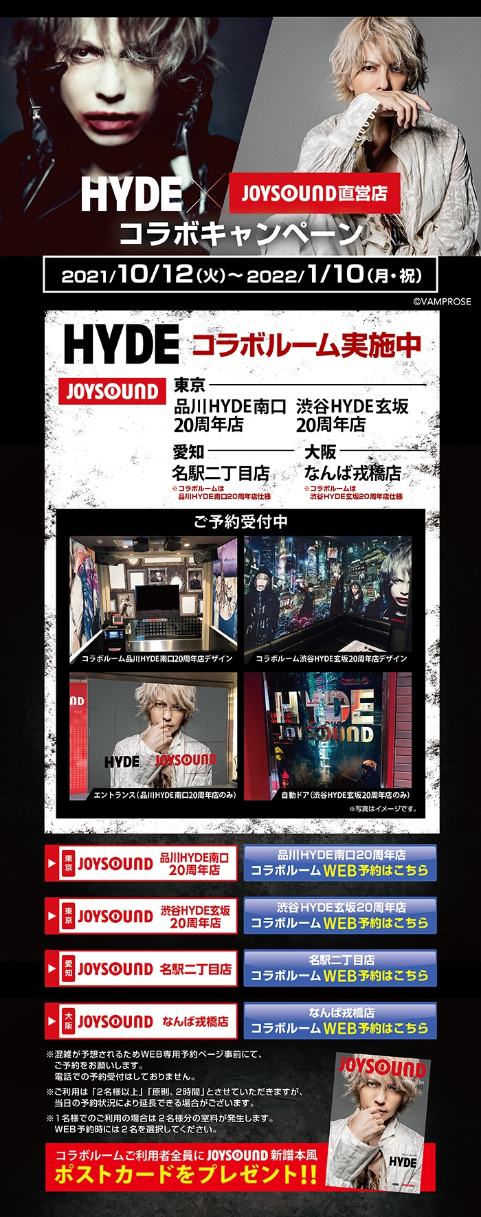 HYDE×JOYSOUND直営店コラボキャンペーン – カラオケ予約・店舗検索