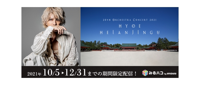 HYDE×JOYSOUND直営店コラボキャンペーン – カラオケ予約・店舗検索