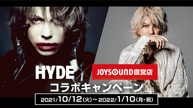 HYDE×JOYSOUND直営店コラボキャンペーン – カラオケ予約・店舗検索