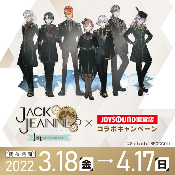 ジャックジャンヌ×JOYSOUND直営店コラボキャンペーン. – カラオケ予約