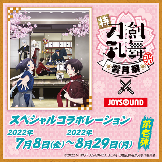 特『刀剣乱舞-花丸-』〜雪月華〜×JOYSOUND直営店コラボキャンペーン第