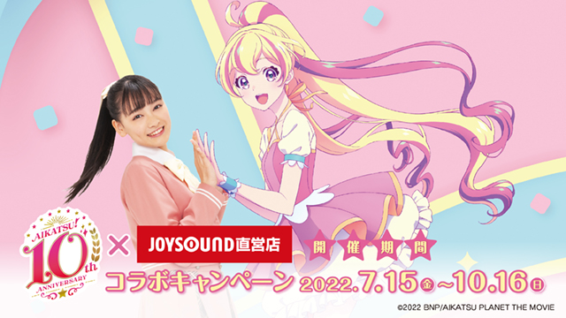劇場版アイカツプラネット！」＆「アイカツ！10th STORY ～未来への