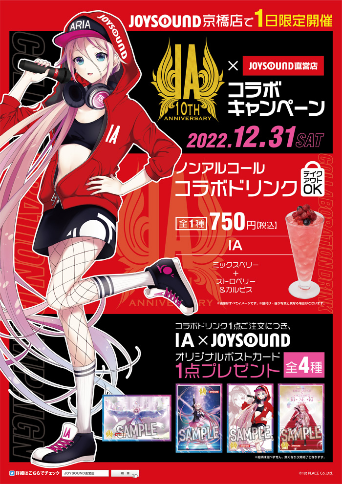IA 10th Anniversary×JOYSOUND直営店コラボキャンペーン – カラオケ