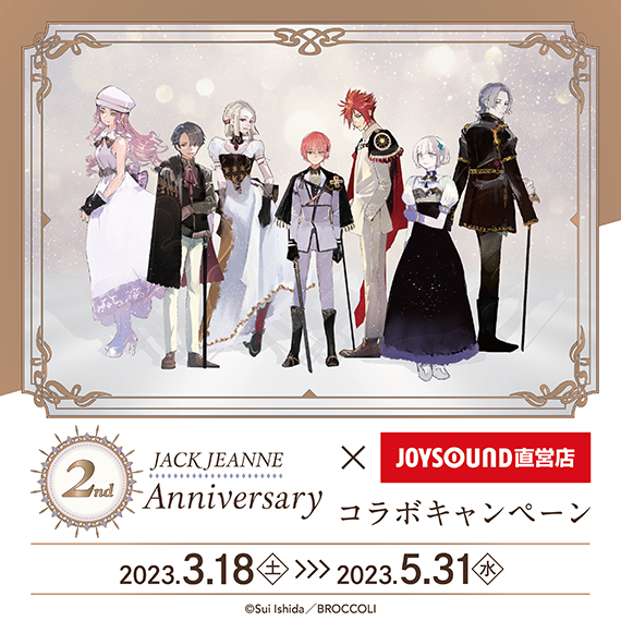 ジャックジャンヌ×JOYSOUND直営店コラボキャンペーン – カラオケ予約