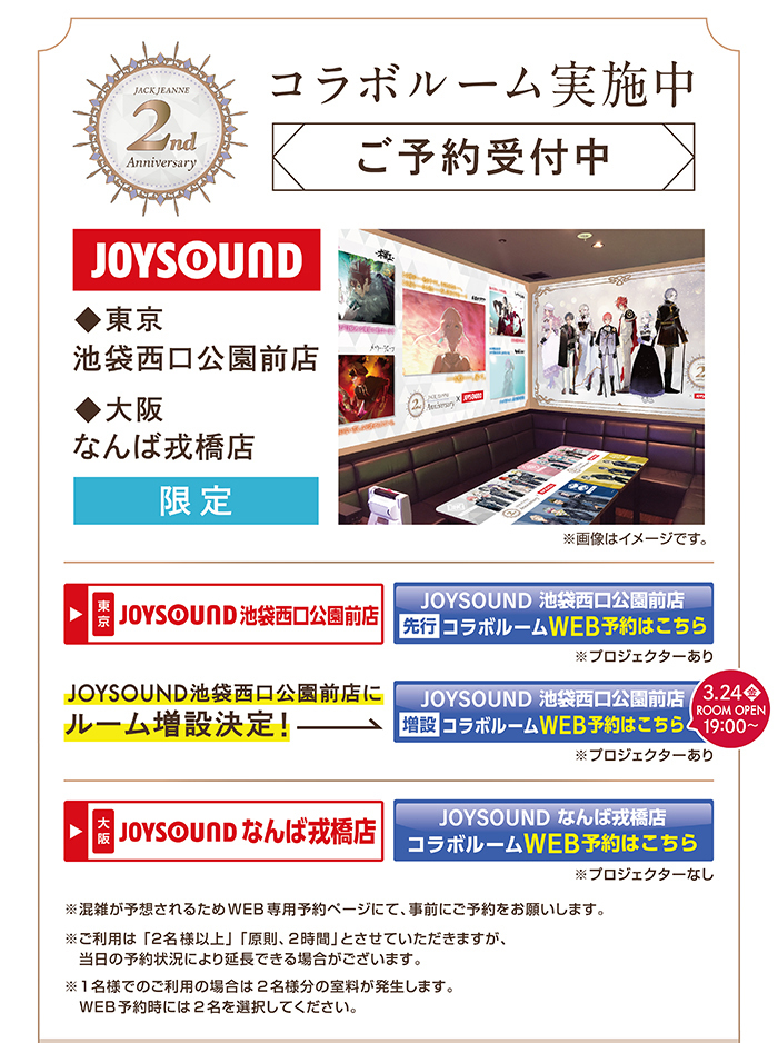 ジャックジャンヌ×JOYSOUND直営店コラボキャンペーン – カラオケ予約