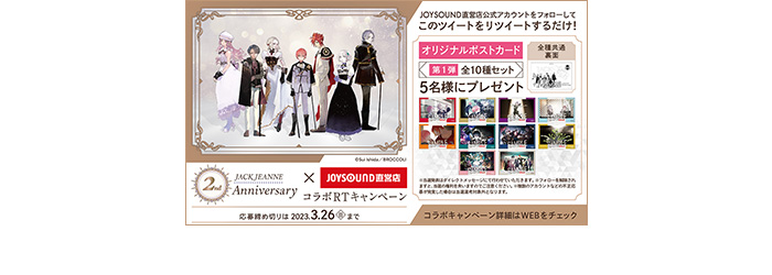 ジャックジャンヌ×JOYSOUND直営店コラボキャンペーン – カラオケ予約
