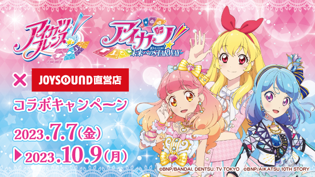 アイカツフレンズ！＆アイカツ！10th STORY～未来へのSTARWAY