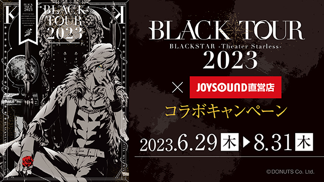 BLACK TOUR 2023×JOYSOUND直営店コラボキャンペーン – カラオケ予約
