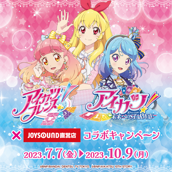 アイカツフレンズ！＆アイカツ！10th STORY～未来へのSTARWAY