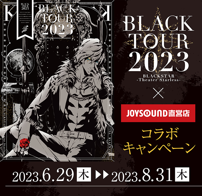 BLACK TOUR 2023×JOYSOUND直営店コラボキャンペーン – カラオケ予約
