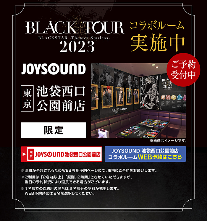 BLACK TOUR 2023×JOYSOUND直営店コラボキャンペーン – カラオケ予約