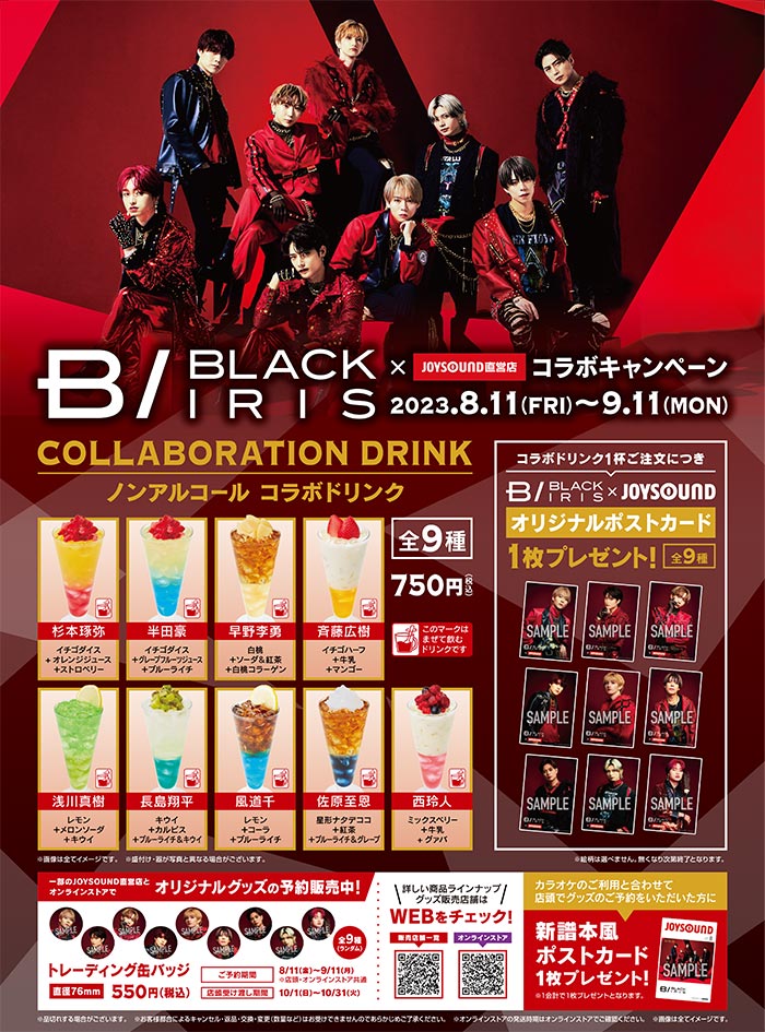 BLACK IRIS×JOYSOUND直営店コラボキャンペーン – カラオケ予約・店舗