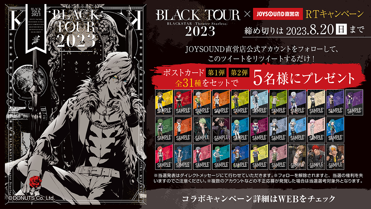 BLACK TOUR 2023×JOYSOUND直営店コラボキャンペーン – カラオケ予約